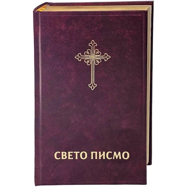 Bibel Serbisch - Библија / diverse